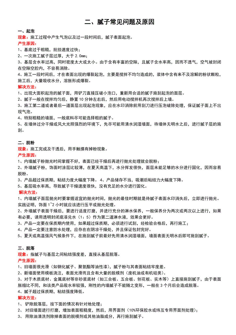 最全实用最腻子常见问题及原因资料_第4页