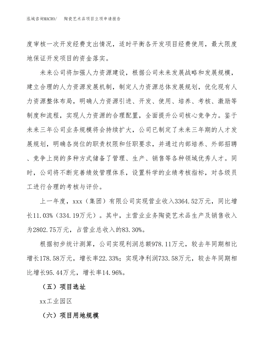 陶瓷艺术品项目立项申请报告.docx_第2页