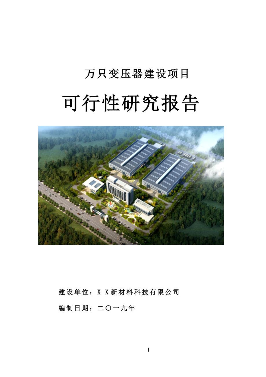 万只变压器建设项目可行性研究报告[案例立项用]_第1页