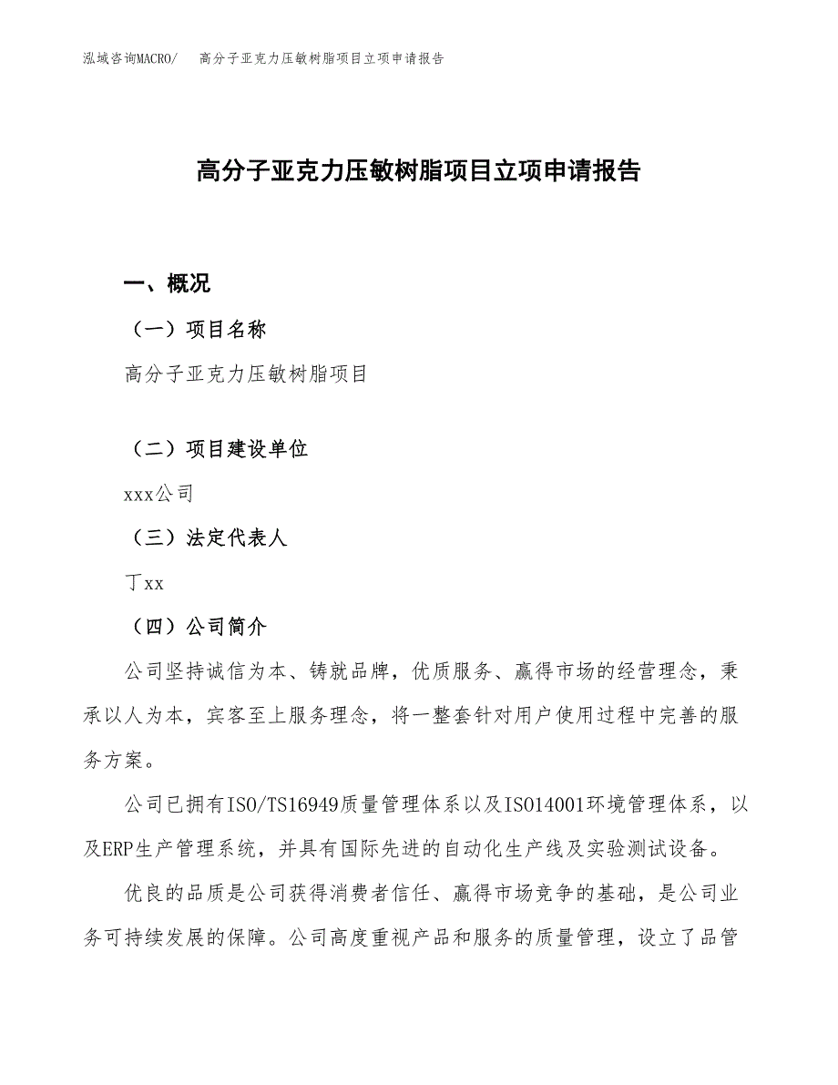 高分子亚克力压敏树脂项目立项申请报告.docx_第1页