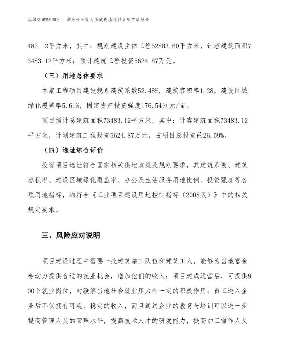 高分子亚克力压敏树脂项目立项申请报告.docx_第5页