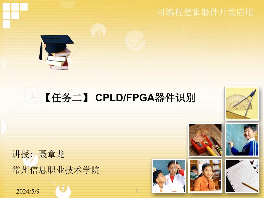 Verilog HDL与CPLD FPGA项目开发教程 教学课件 ppt 作者 聂章龙 01 开发入门课件任务二_第1页