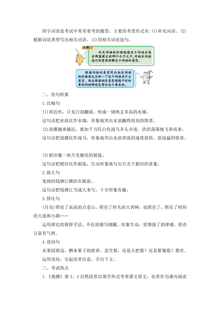 部编人教版四年级语文上册全册单元知识点小结_第3页