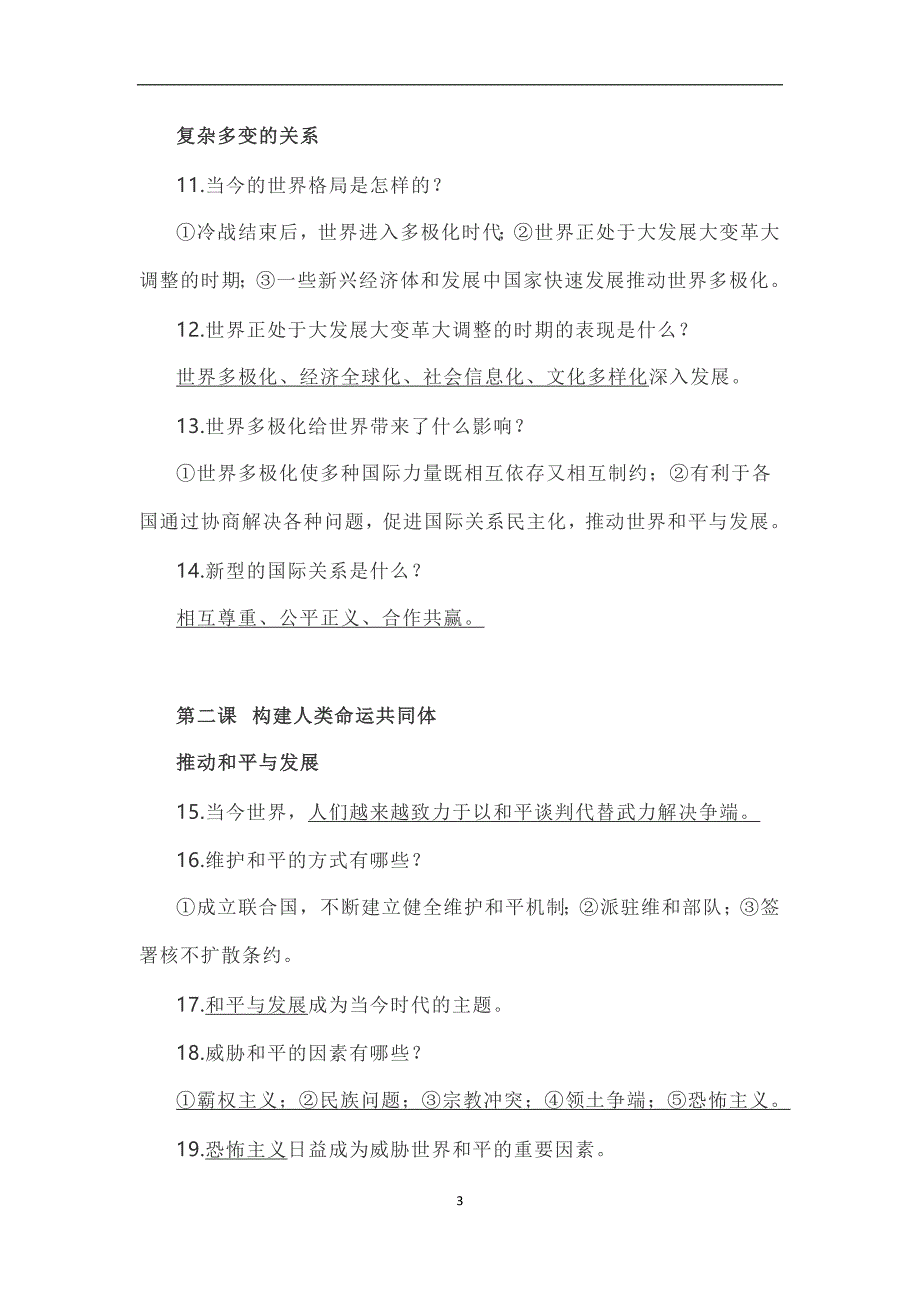 2019届中考道德与法治九年级下册知识要点归纳总结_第3页