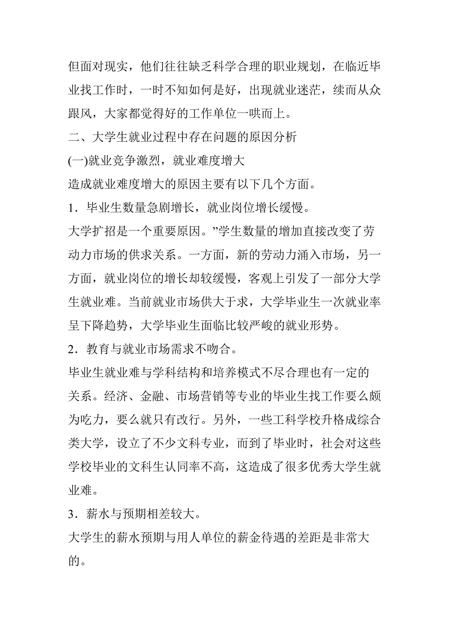 大学生就业过程中存在的主要问题及其对策资料_第3页