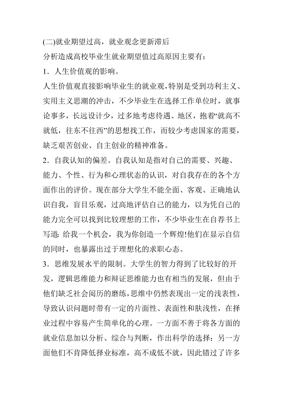 大学生就业过程中存在的主要问题及其对策资料_第4页