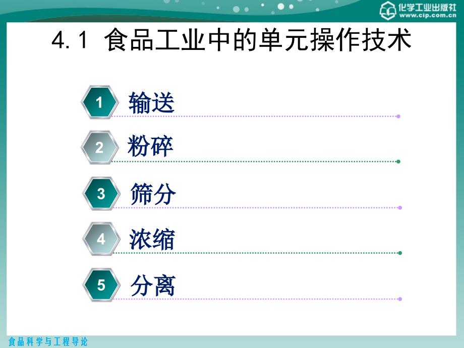 食品科学与工程导论 教学课件 ppt 作者 刘学文 主编第四章 食品工程技术基础_第3页