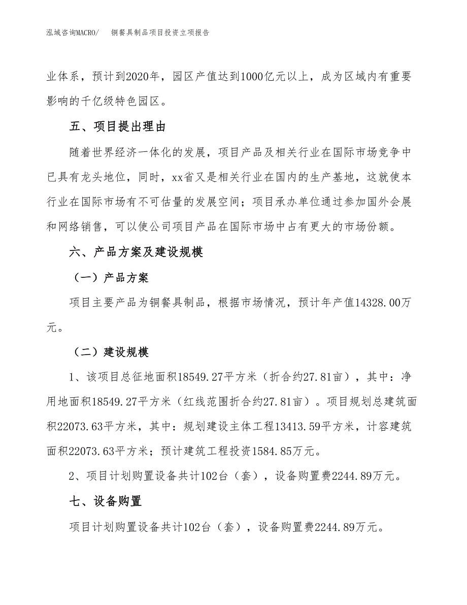 铜餐具制品项目投资立项报告.docx_第3页