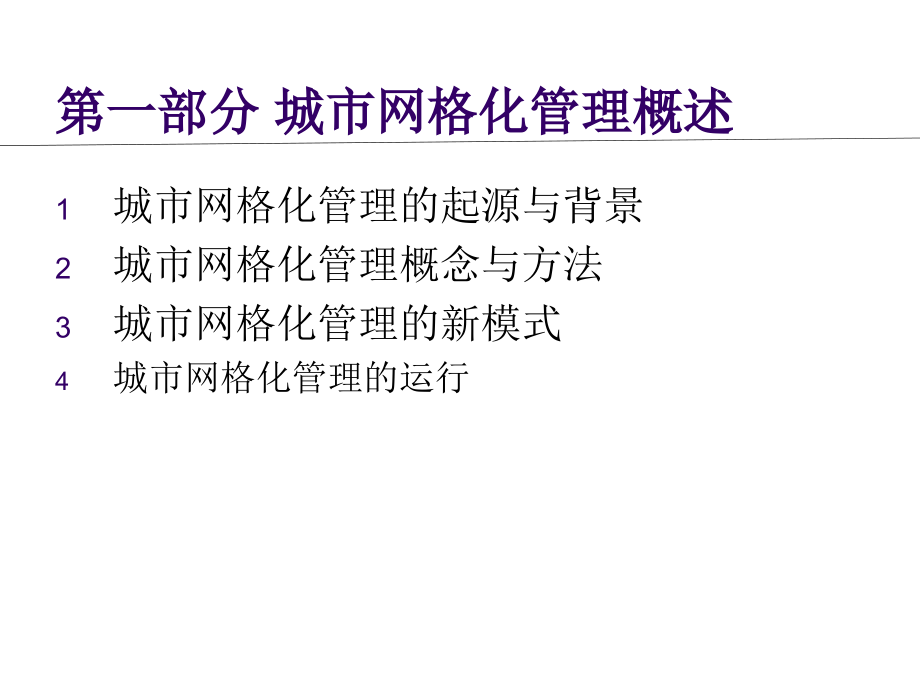 城市与社区的网格化管理课件_第2页