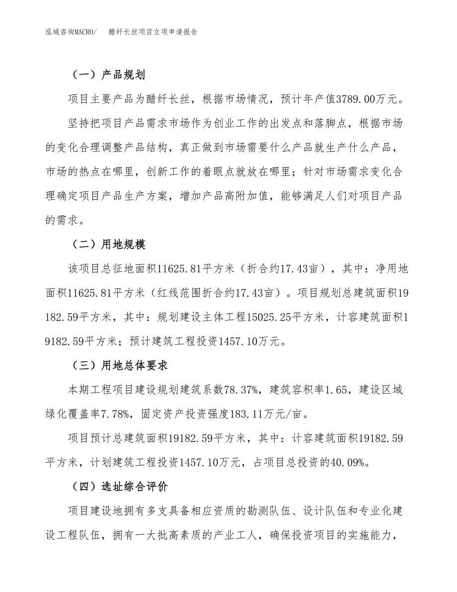 醋纤长丝项目立项申请报告.docx_第5页