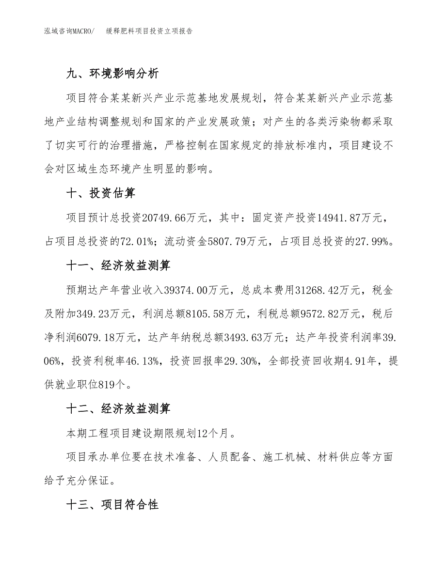 缓释肥料项目投资立项报告.docx_第4页