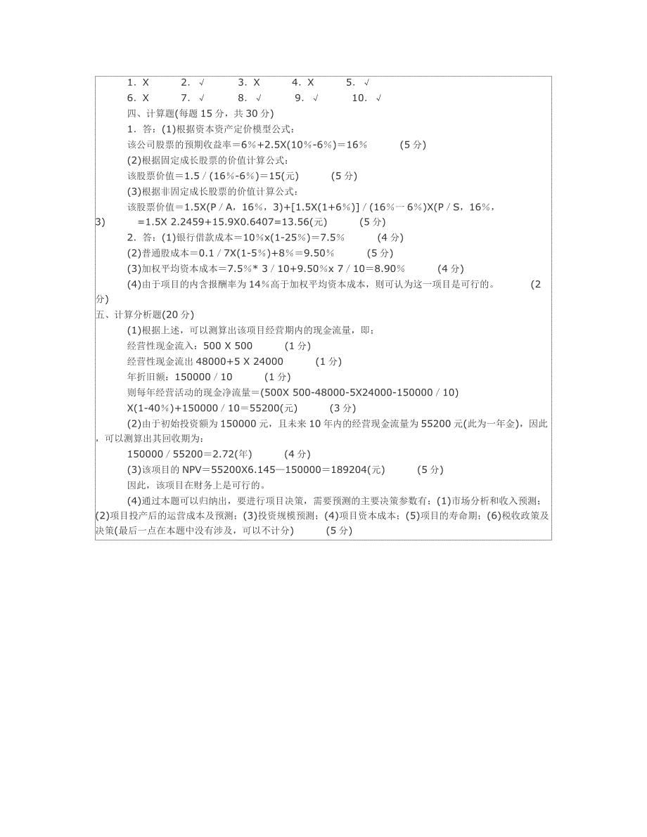 财务管理期末考试题及答案63955资料_第5页