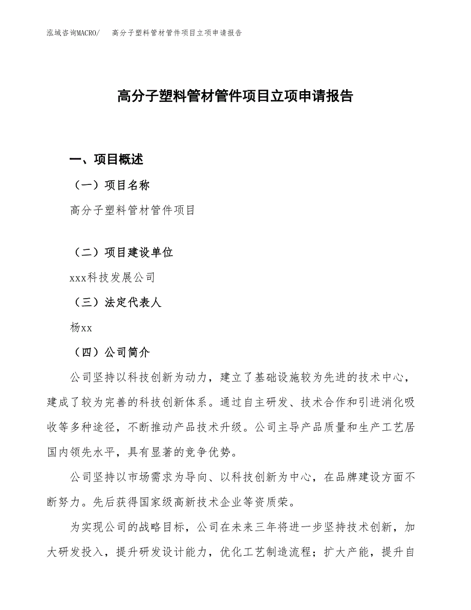 高分子塑料管材管件项目立项申请报告.docx_第1页