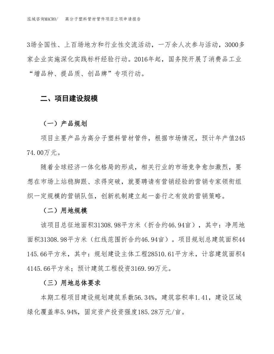 高分子塑料管材管件项目立项申请报告.docx_第5页