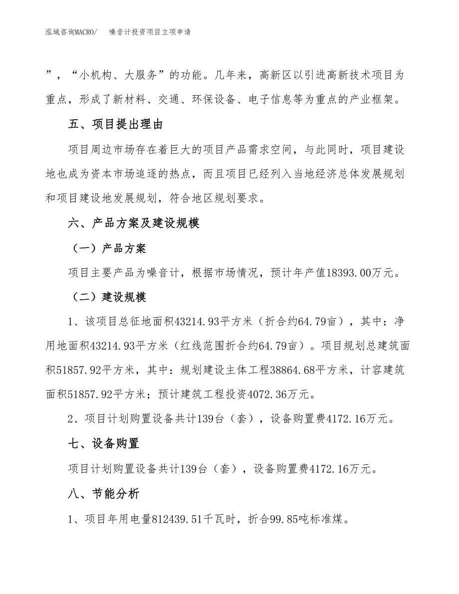 噪音计投资项目立项申请模板.doc_第3页