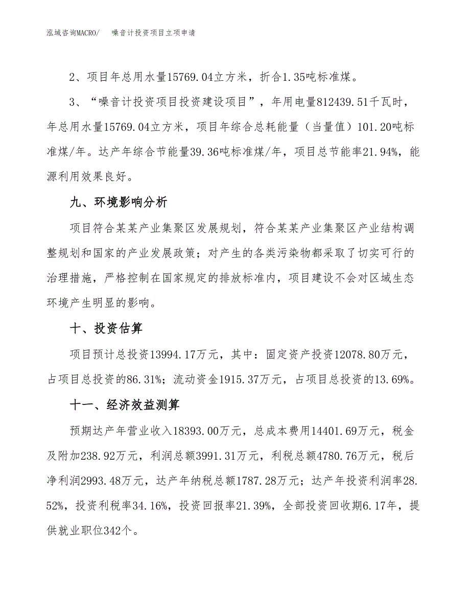 噪音计投资项目立项申请模板.doc_第4页