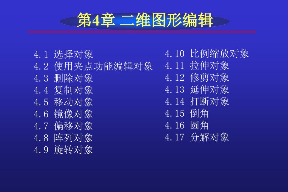 AutoCAD2008中文版实用教程 教学课件 ppt 作者 李长胜第4章_第2页