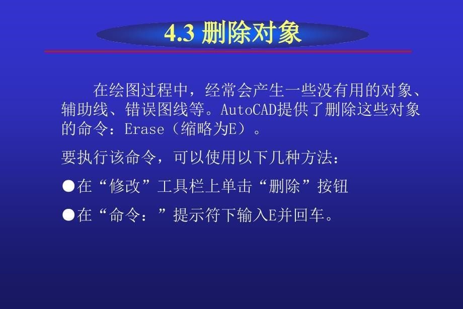 AutoCAD2008中文版实用教程 教学课件 ppt 作者 李长胜第4章_第5页