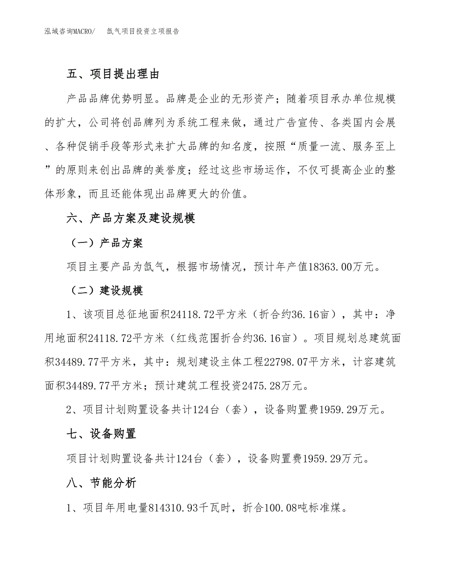 氙气项目投资立项报告.docx_第4页