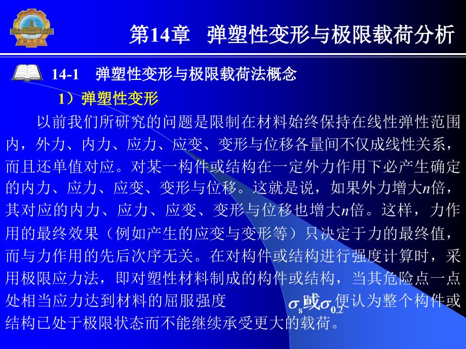 新编材料力学 教学课件 ppt 作者 张少实 主编第14章第14章_第1页