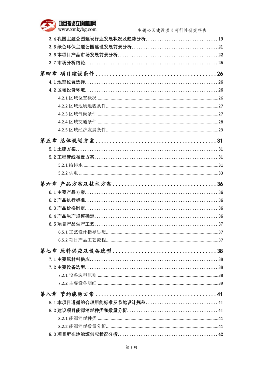 主题公园建设项目可行性研究报告（备案实用案例）(1)_第4页