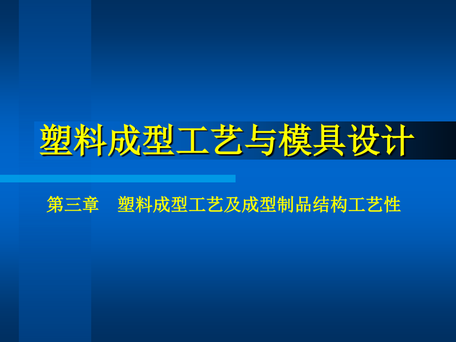 塑料成型工艺与模具设计 教学课件 ppt 作者 齐晓杰3_第三章　塑料成型工艺及成型制品结构工艺性_第1页