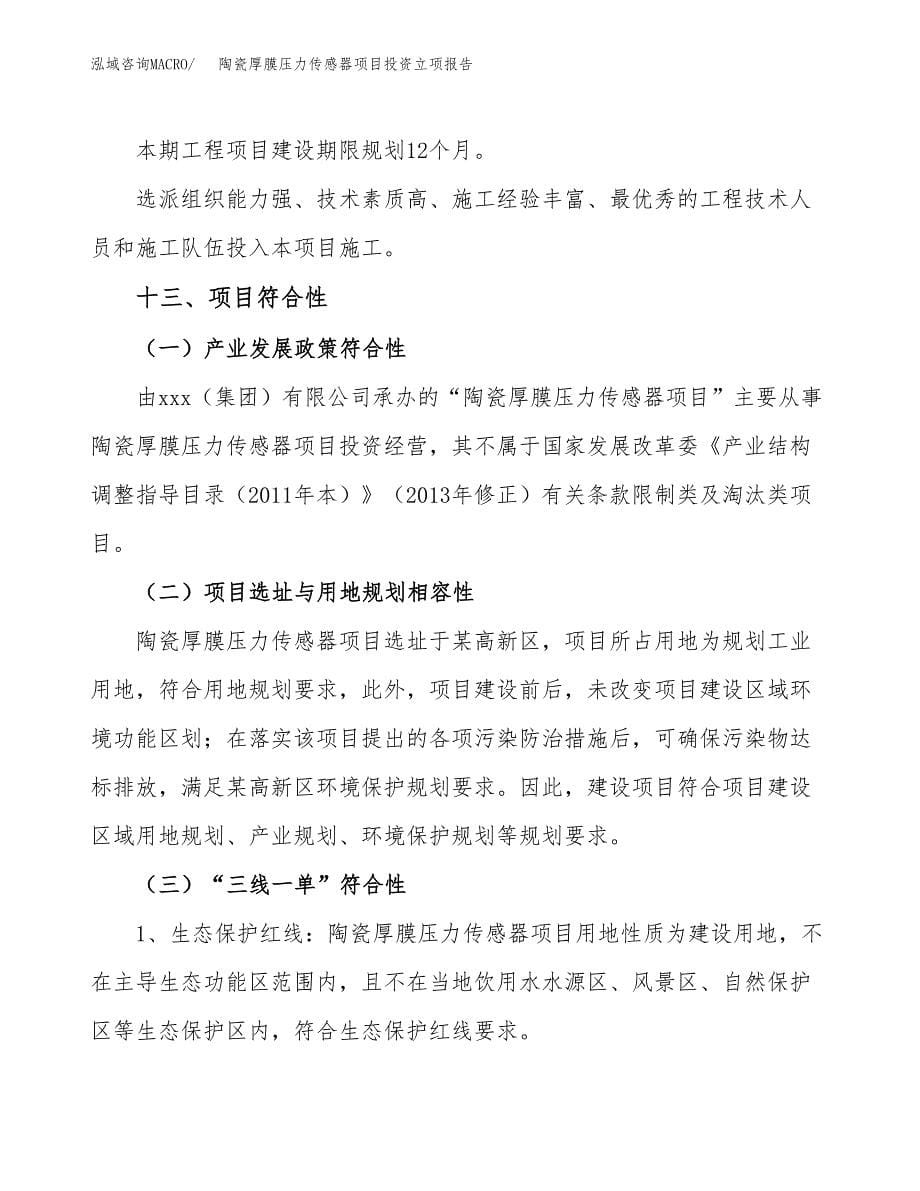 陶瓷厚膜压力传感器项目投资立项报告.docx_第5页