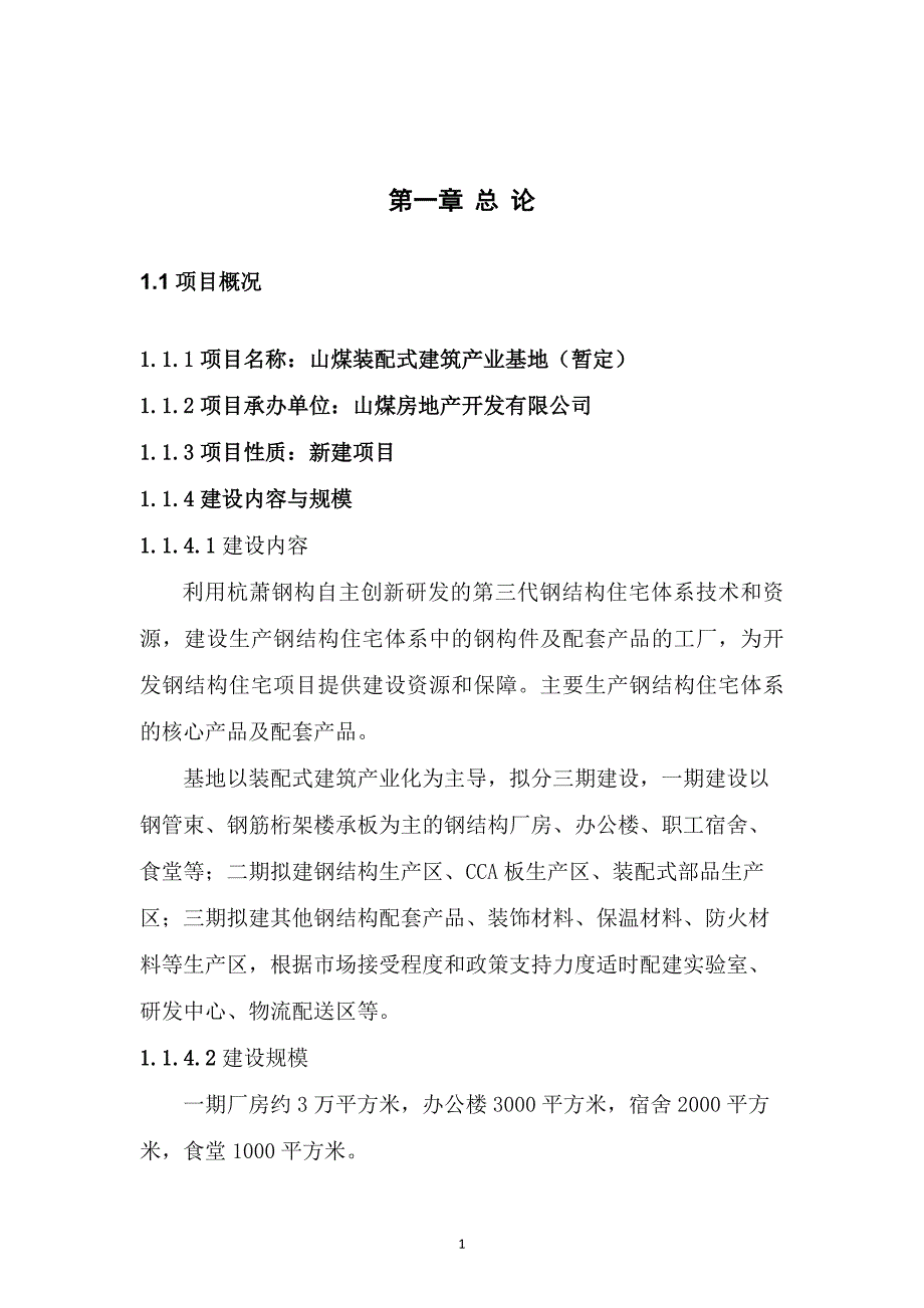 装配式建筑项目建议书(新201708)资料_第3页