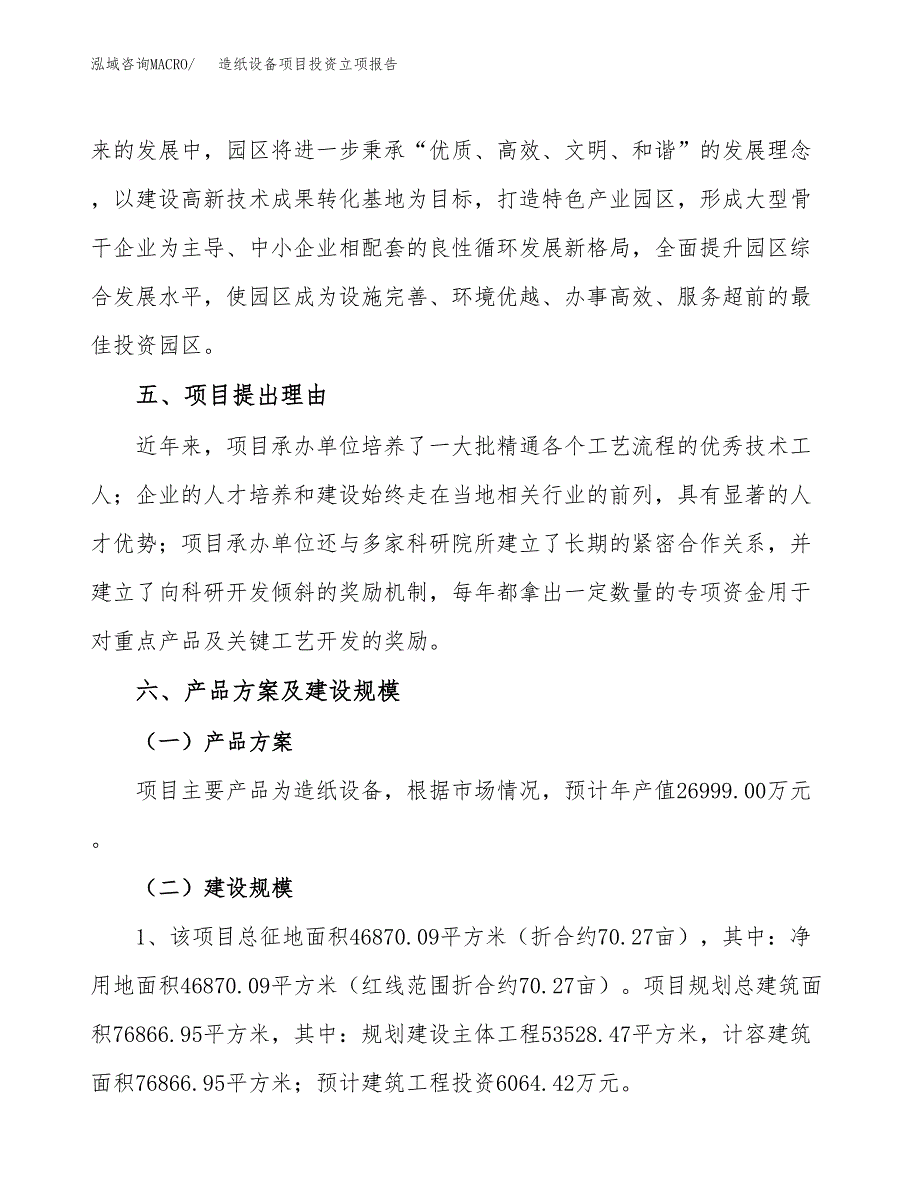 造纸设备项目投资立项报告.docx_第3页