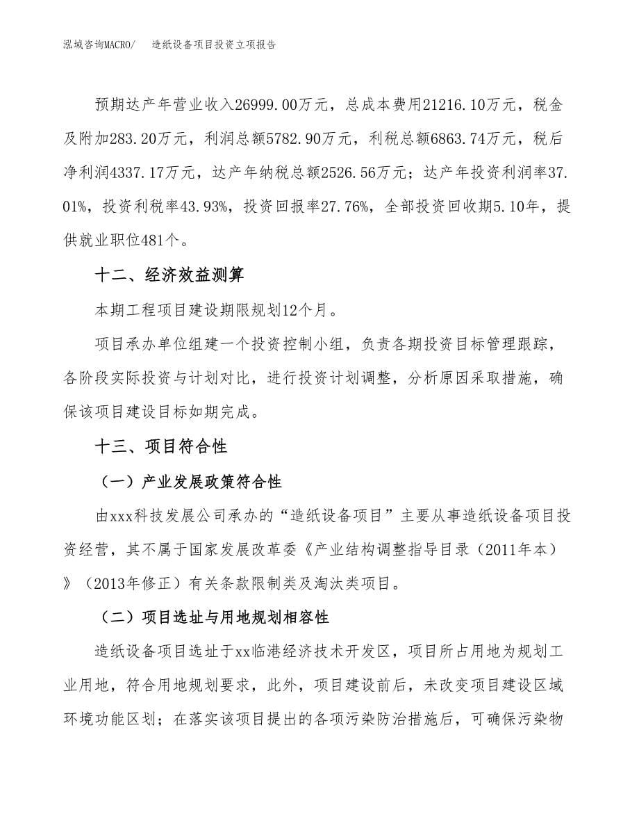 造纸设备项目投资立项报告.docx_第5页