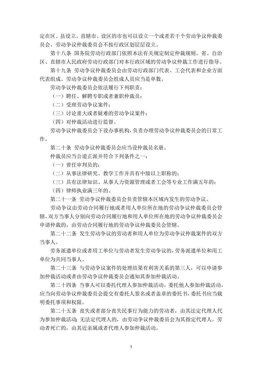 中华人民共和国劳动争议调解仲裁法资料_第3页