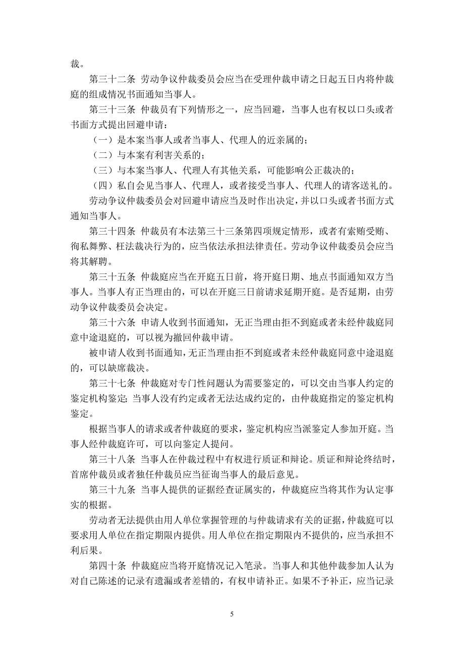 中华人民共和国劳动争议调解仲裁法资料_第5页