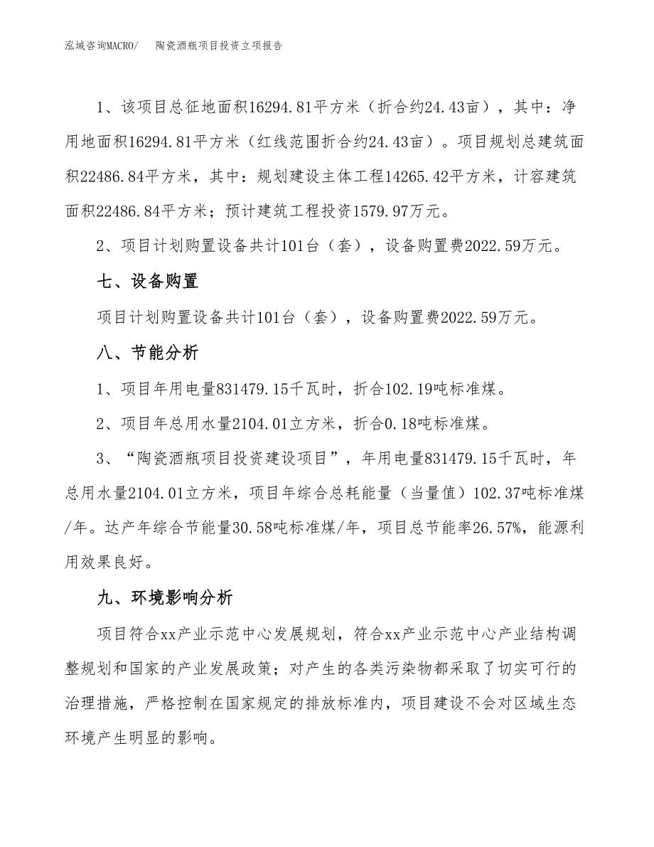 陶瓷酒瓶项目投资立项报告.docx_第4页