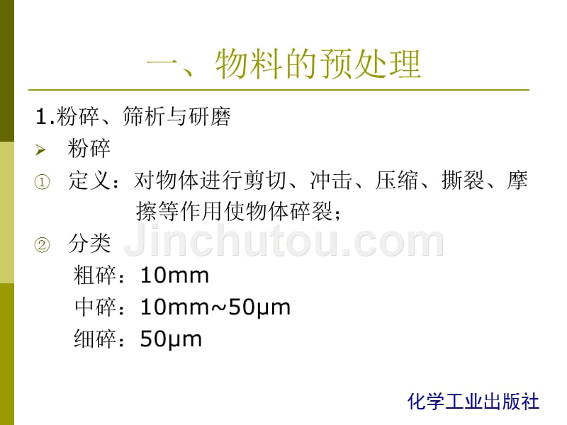 高分子材料基本加工工艺第二版课件 教学课件 ppt 作者 王加龙 主编 吴清鹤 主审第四章 成型用物料的配制_第3页