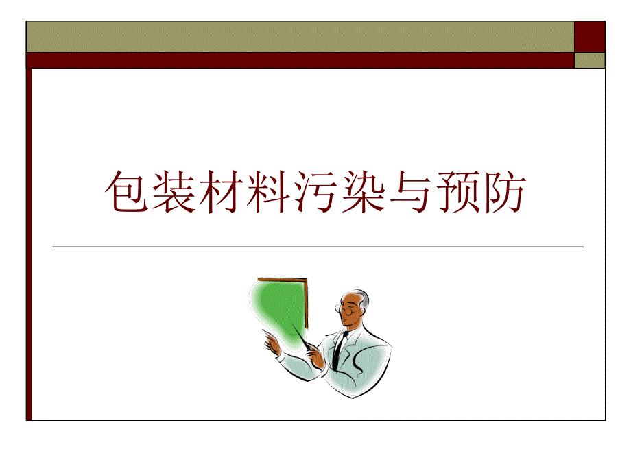 食品卫生与安全 教学课件 ppt 作者 张妍 姜淑荣 主编 第一篇第二章化学性污染24_第1页