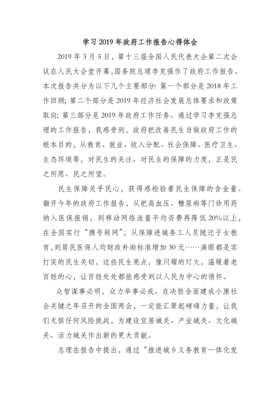 2019年政府工作报告心得体会感想可 编辑 范文资料_第1页