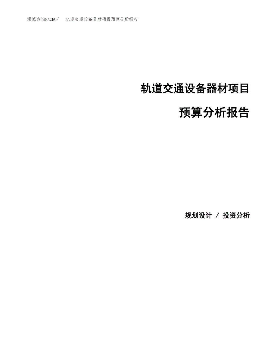 轨道交通设备器材项目预算分析报告_第1页