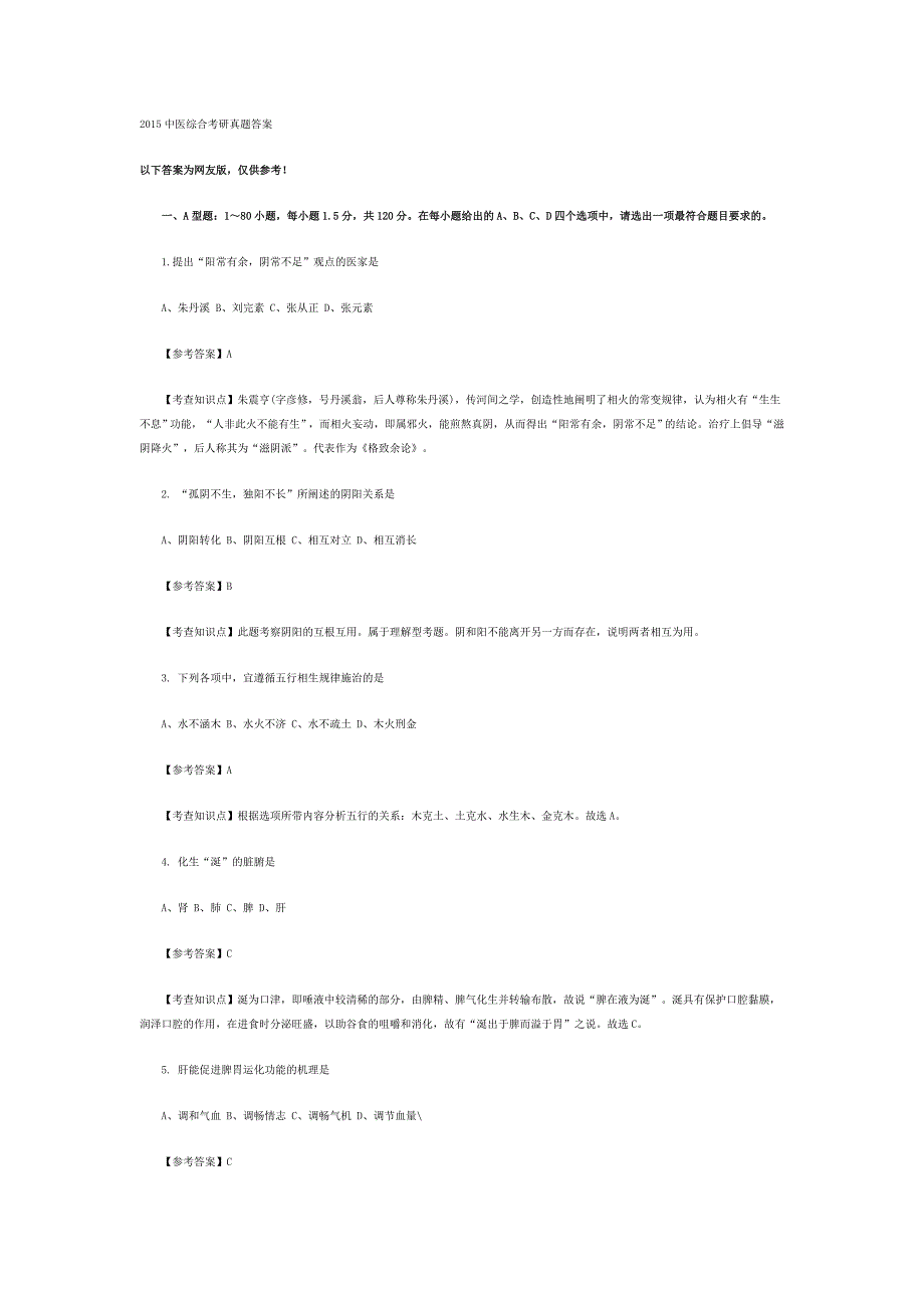 2015中医综合 真题 答案资料_第1页