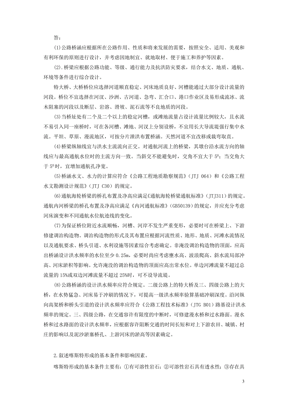 工程地质与桥涵水文 教学课件  作者 盛海洋工程地质与桥涵水文试卷及答案工程地质与水文H试卷答案_第3页