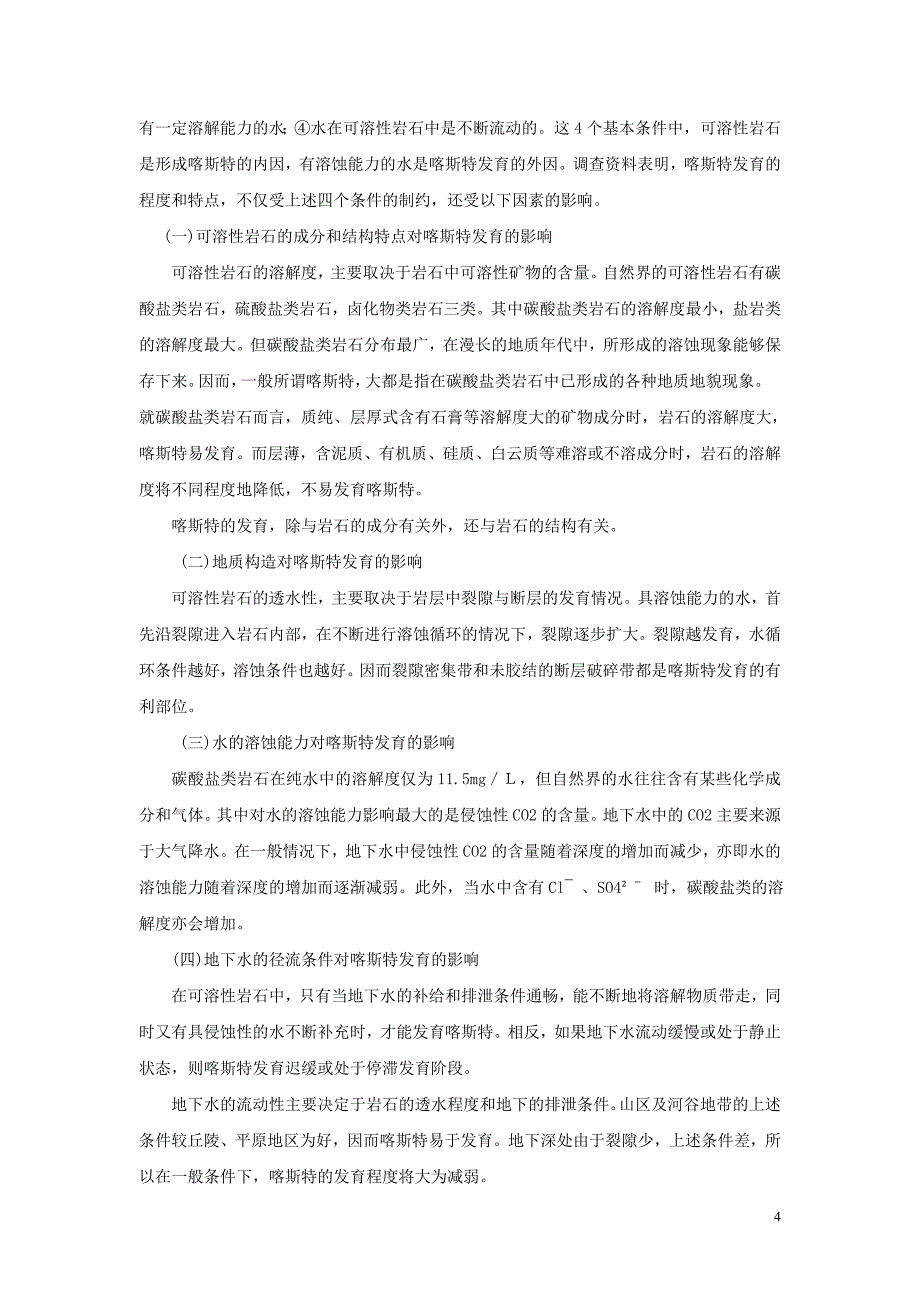 工程地质与桥涵水文 教学课件  作者 盛海洋工程地质与桥涵水文试卷及答案工程地质与水文H试卷答案_第4页