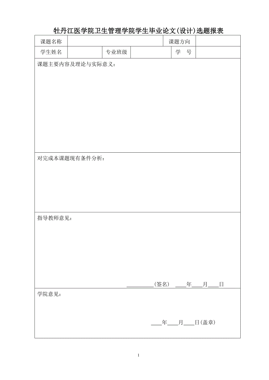 毕业论文设计 相关 表格资料_第1页