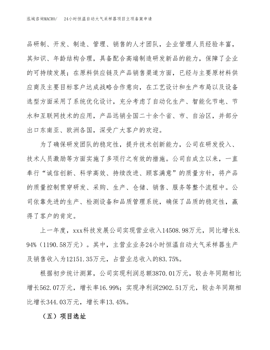 24小时恒温自动大气采样器项目立项备案申请.docx_第2页