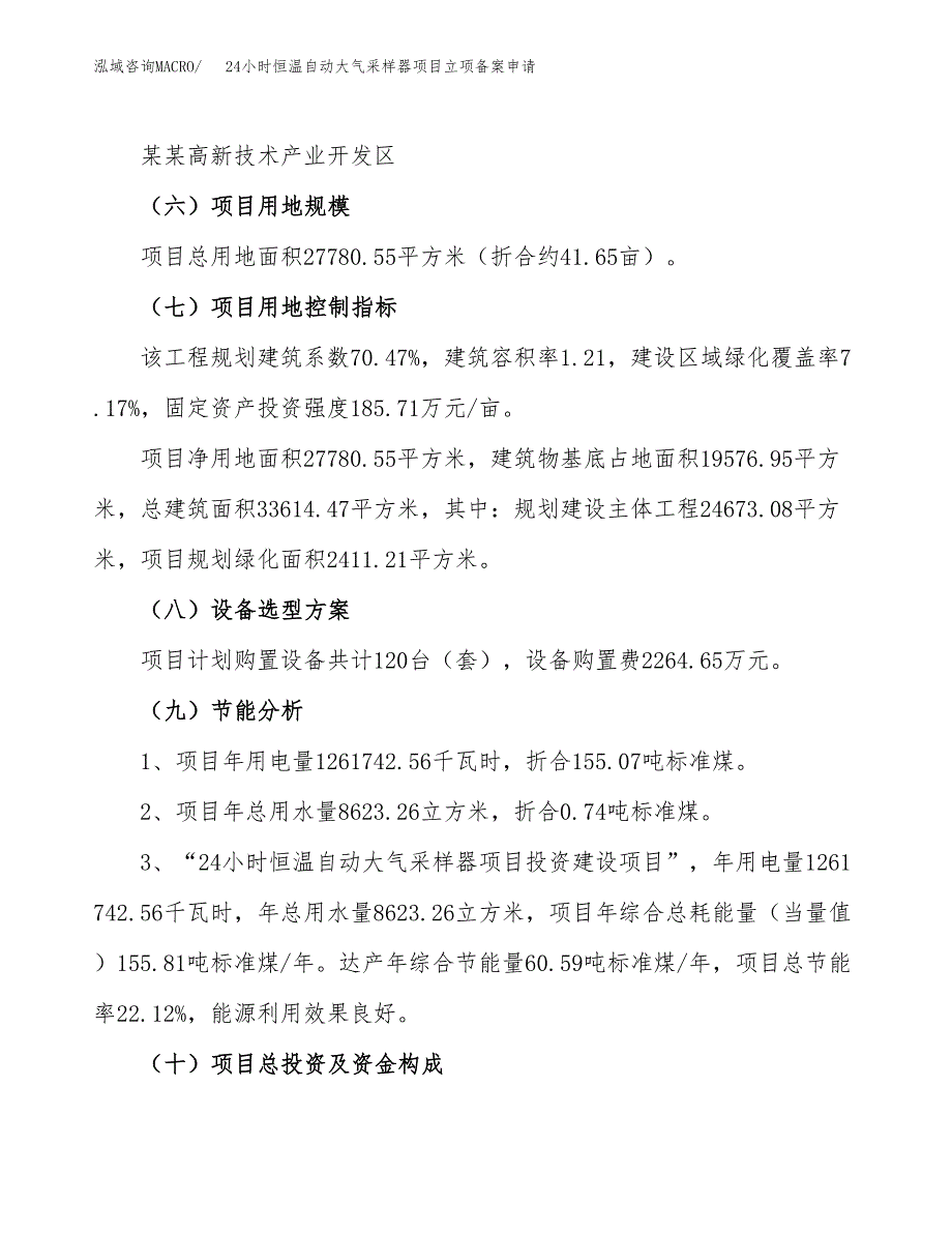 24小时恒温自动大气采样器项目立项备案申请.docx_第3页