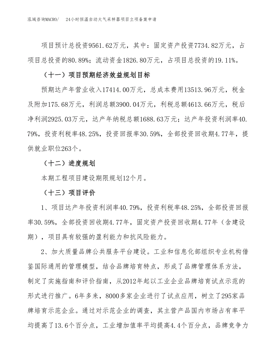 24小时恒温自动大气采样器项目立项备案申请.docx_第4页