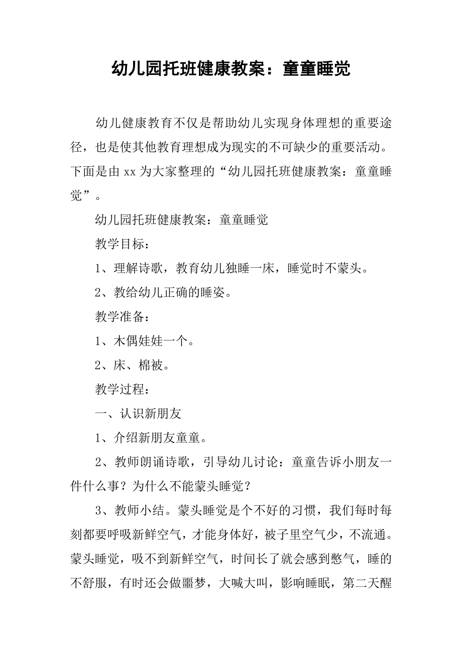 幼儿园托班健康教案：童童睡觉 _第1页