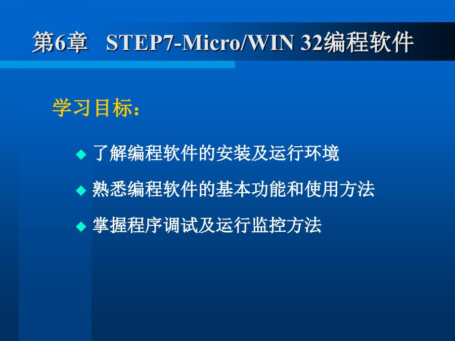 电气与可编程控制器原理及应用 教学课件 ppt 作者 王华忠 郭丙君 孙京诰 编著第6章 STEP7编程软件_第1页