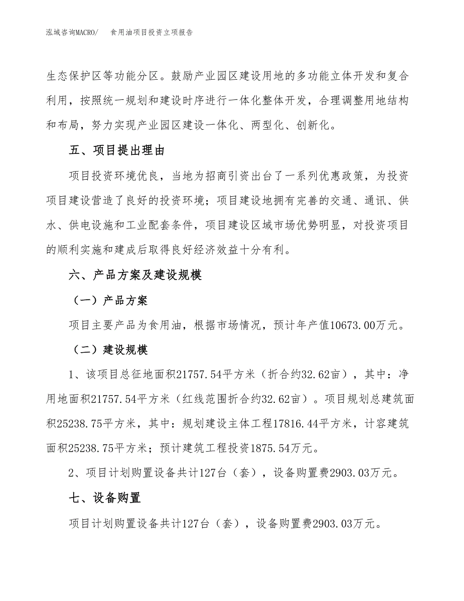 食用油项目投资立项报告.docx_第3页