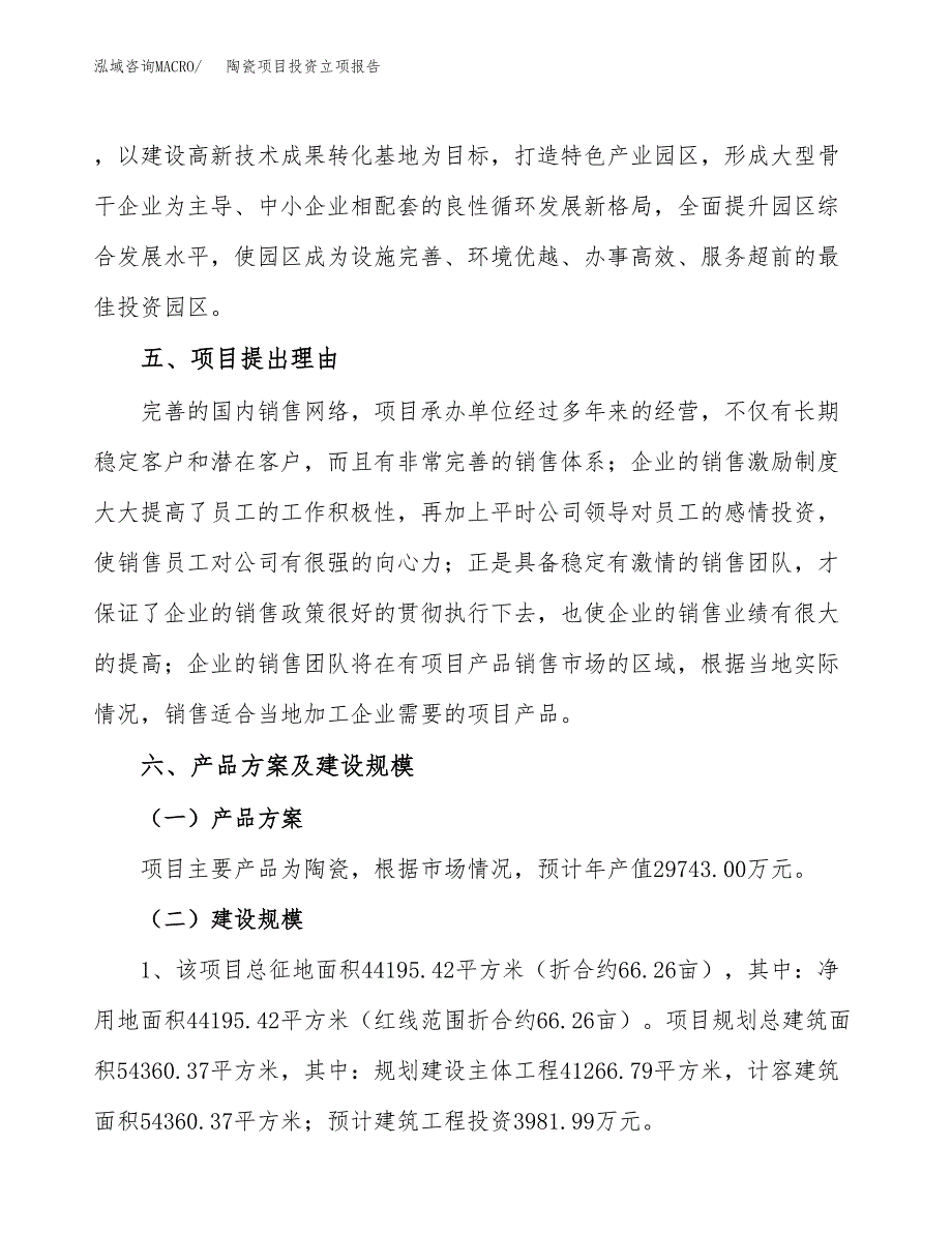 陶瓷项目投资立项报告.docx_第3页