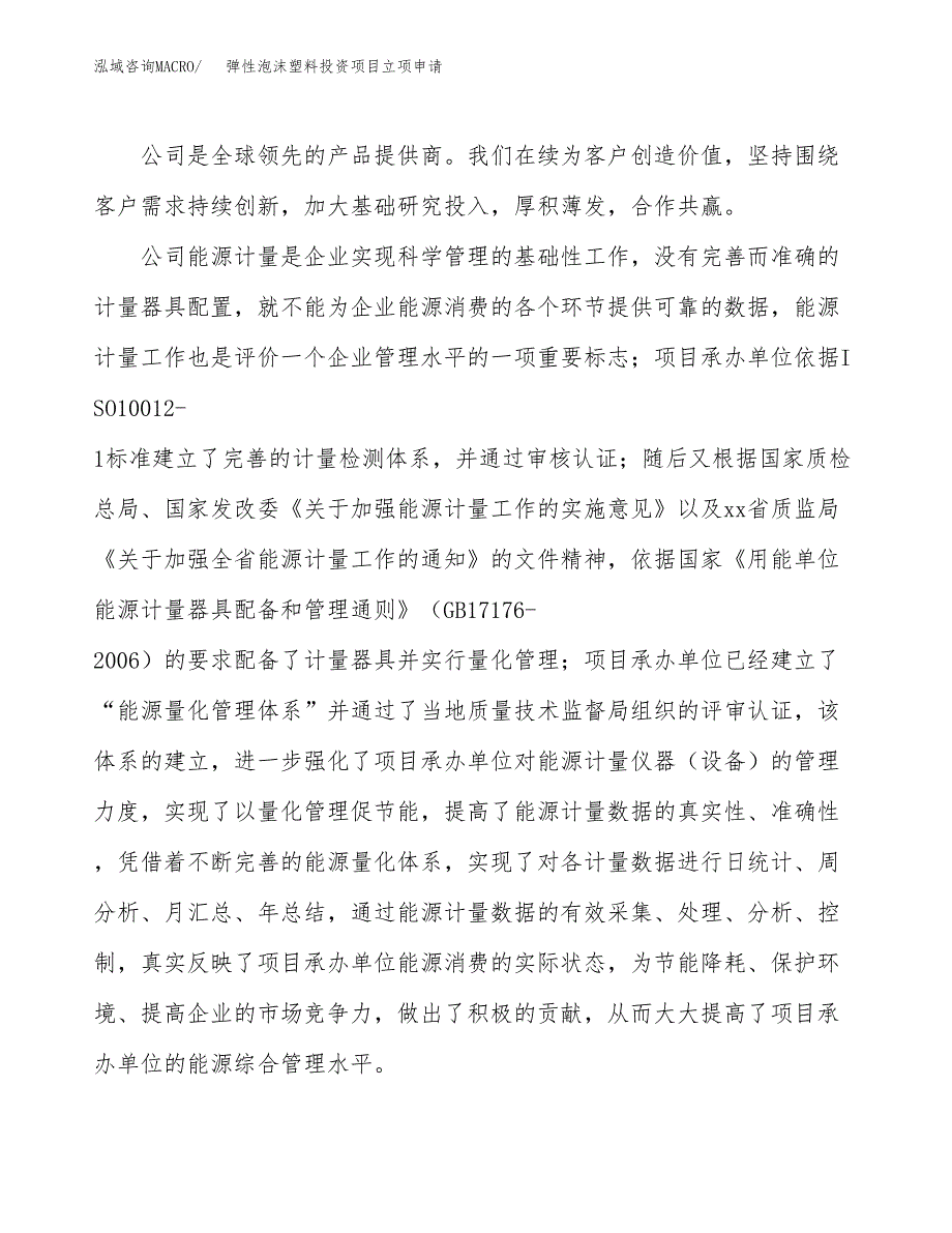 弹性泡沫塑料投资项目立项申请模板.docx_第2页