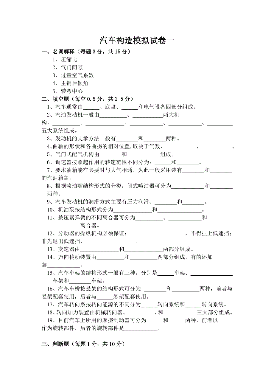 汽车构造 上册 第3版 教学课件  作者 陈家瑞  主编模拟试卷及答案汽车构造模拟试卷及答案一_第1页